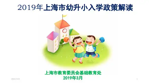 2019年上海市幼升小入学政策解读(宣讲)PPT课件