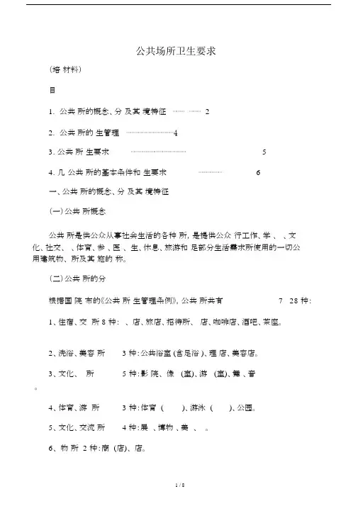 公共场所卫生学习知识培训精选材料.doc