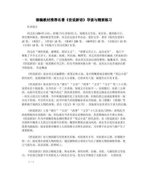 部编教材推荐名著《世说新语》导读与精要练习