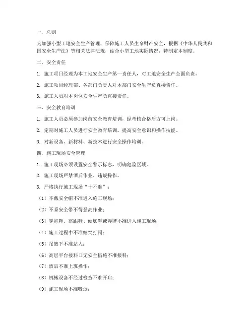 小型工地安全管理制度全套
