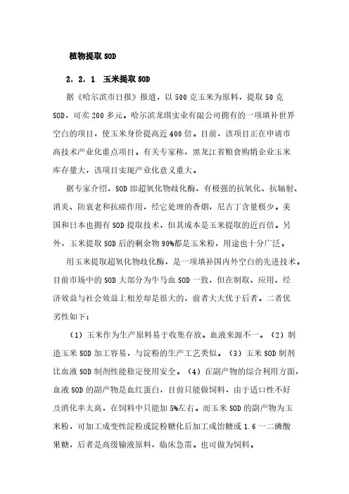 植物提取SOD