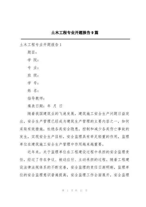 土木工程专业开题报告9篇