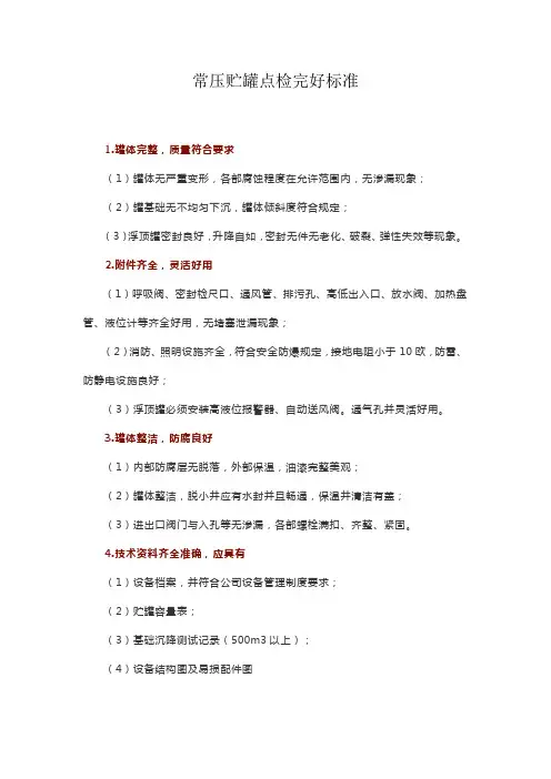 常压贮罐点检完好标准