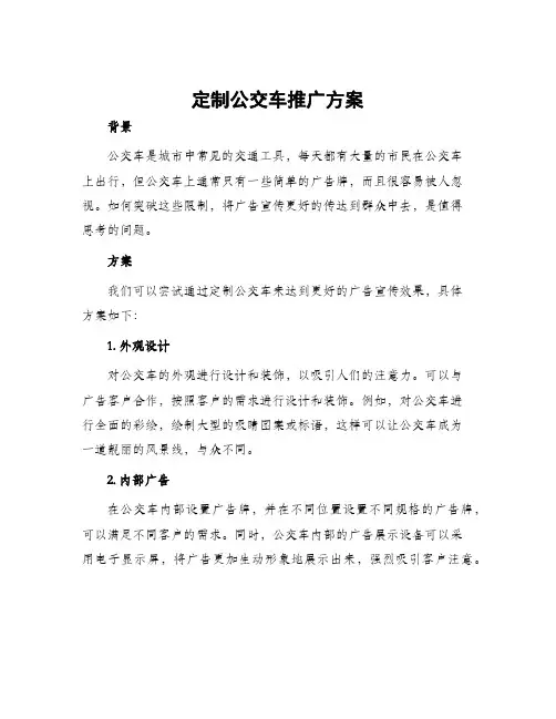 定制公交车推广方案