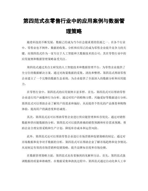 第四范式在零售行业中的应用案例与数据管理策略