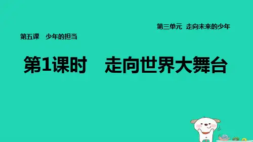 九年级道德与法治下册第三单元走向未来的少年第五课少年的担当第1框走向世界大舞台习题新人教版