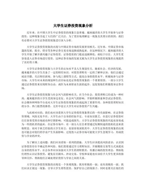 大学生证券投资现象分析