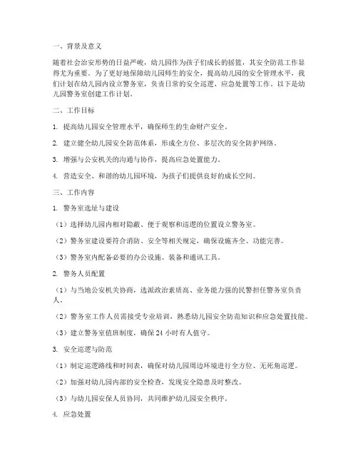 幼儿园警务室创建工作计划