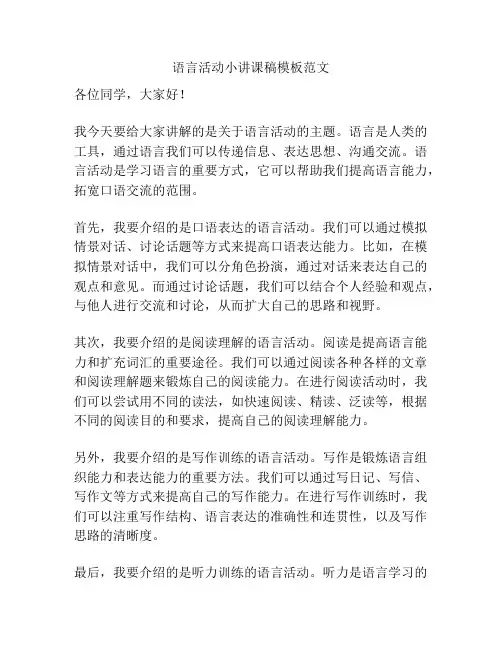 语言活动小讲课稿模板范文
