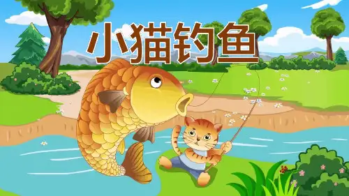 小猫钓鱼PPT-小猫钓鱼完整的ppt课件