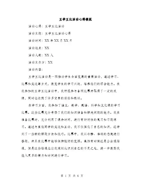 五学五比活动心得模板(二篇)