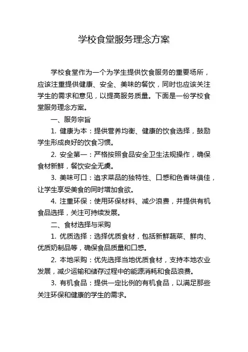 学校食堂服务理念方案