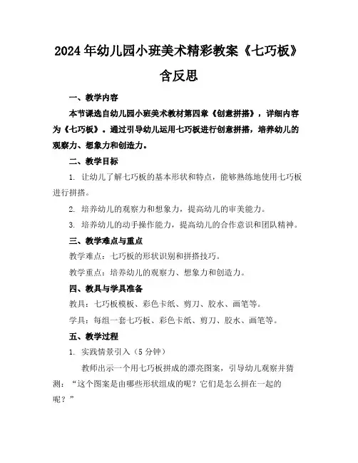 2024年幼儿园小班美术精彩教案《七巧板》含反思