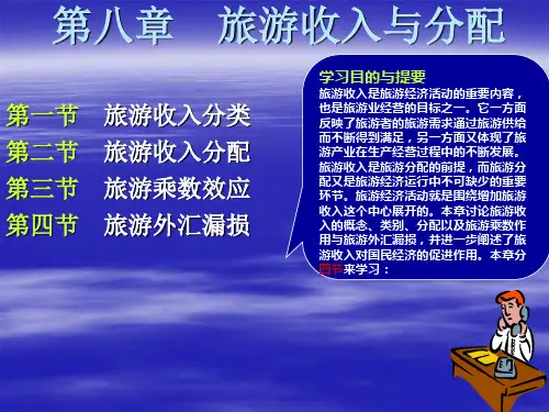 《旅游经济学》第八章：旅游收入与分配