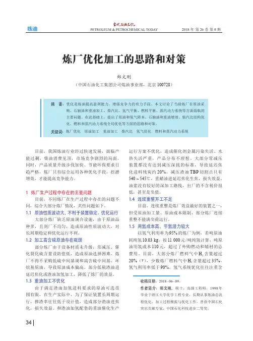 炼厂优化加工的思路和对策
