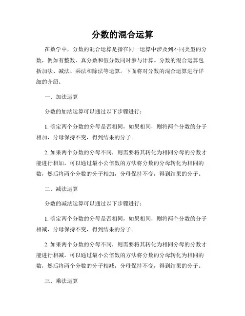 分数的混合运算