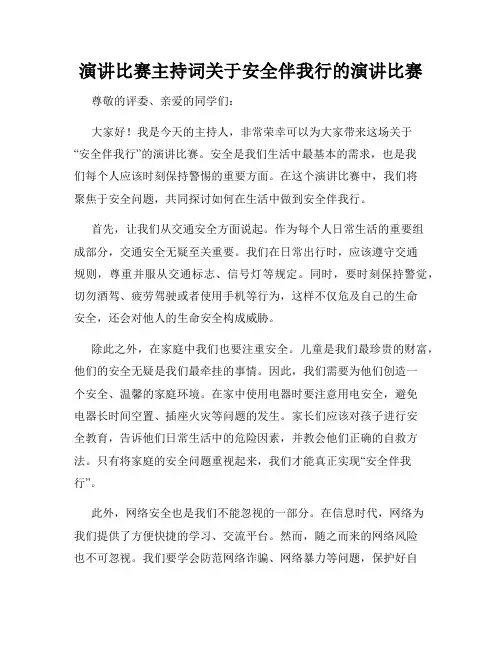 演讲比赛主持词关于安全伴我行的演讲比赛