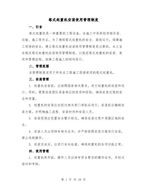 塔式起重机安装使用管理制度(四篇)