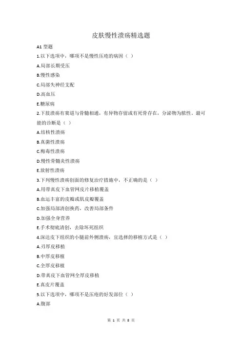 皮肤慢性溃疡精选题及答案