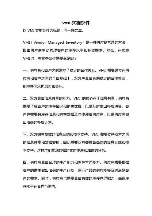 vmi实施条件