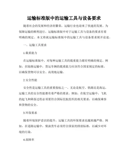 运输标准版中的运输工具与设备要求