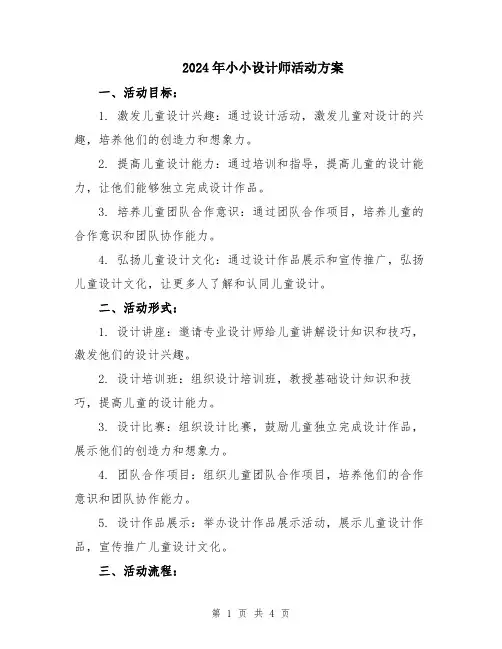 2024年小小设计师活动方案
