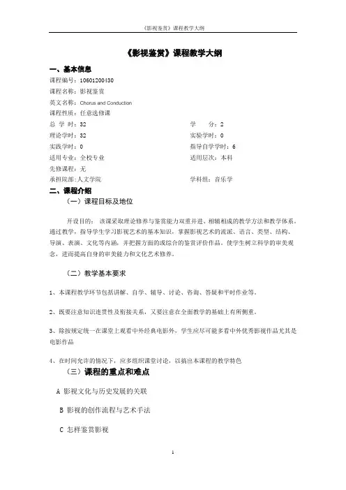 《影视鉴赏》课程教学大纲