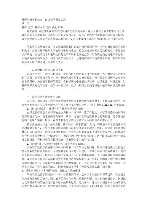 教育学论文-科研与教学相结合　促进教学质量提高