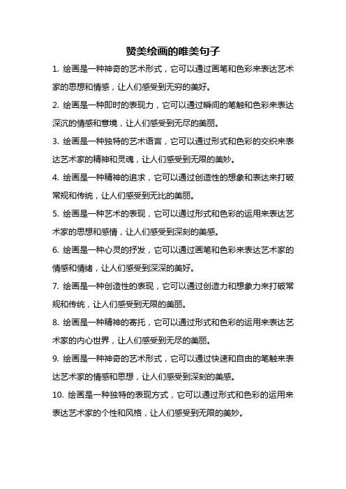 赞美绘画的唯美句子