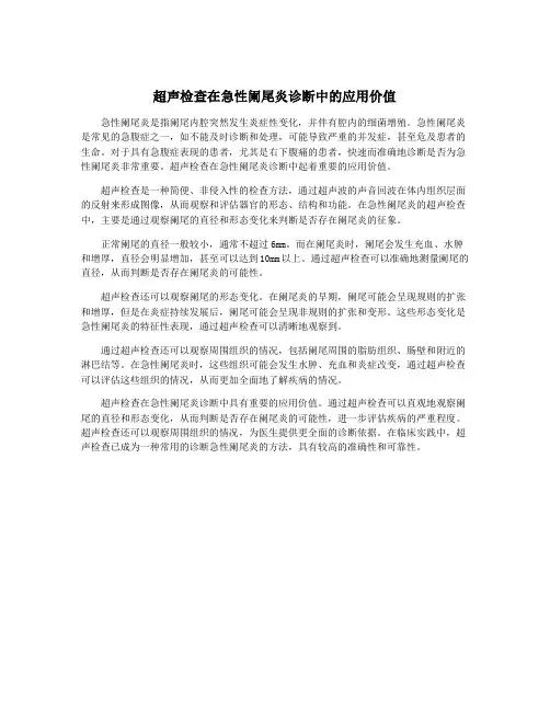 超声检查在急性阑尾炎诊断中的应用价值
