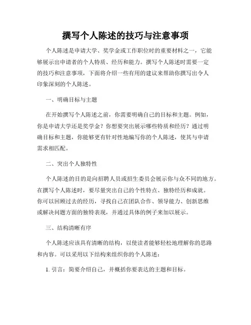撰写个人陈述的技巧与注意事项