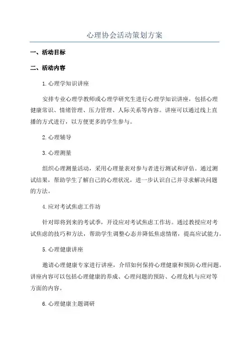心理协会活动策划方案