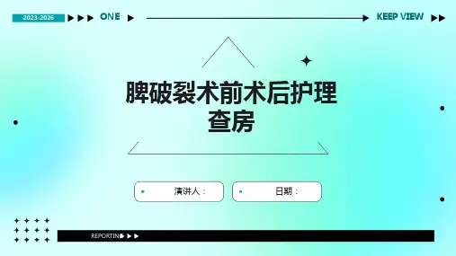 脾破裂术前术后护理查房