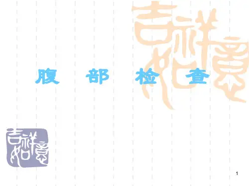 腹部检查PPT课件