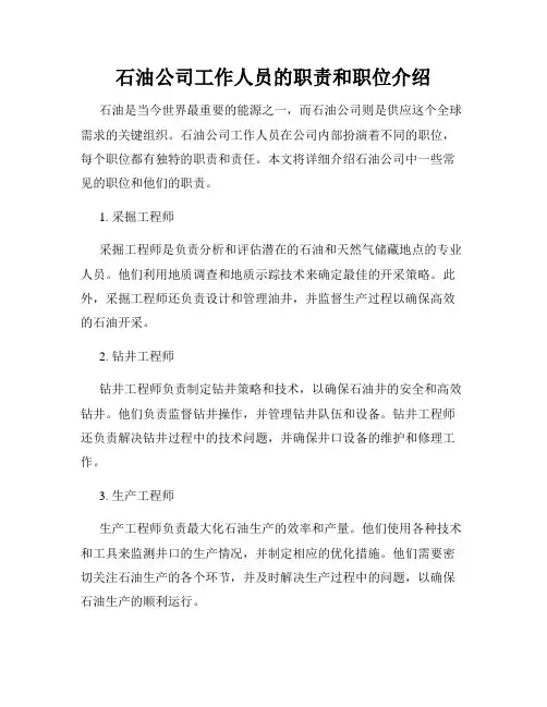 石油公司工作人员的职责和职位介绍