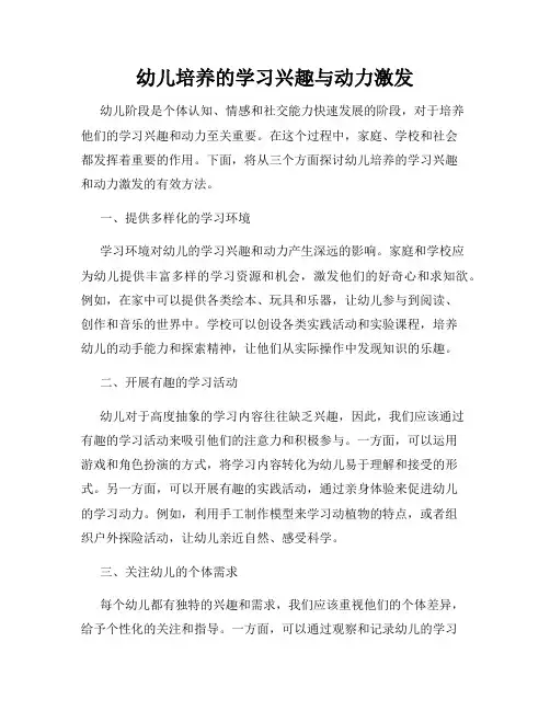 幼儿培养的学习兴趣与动力激发