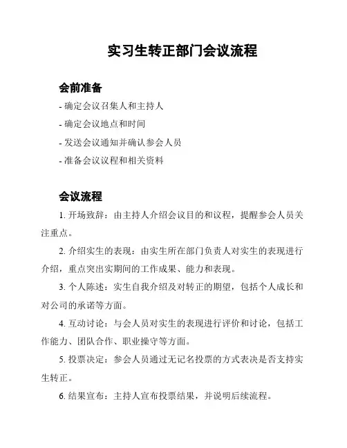实习生转正部门会议流程