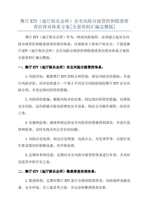 舞厅KTV(迪厅娱乐会所)安全风险分级管控和隐患排查治理双体系方案[全套资料汇编完整版]