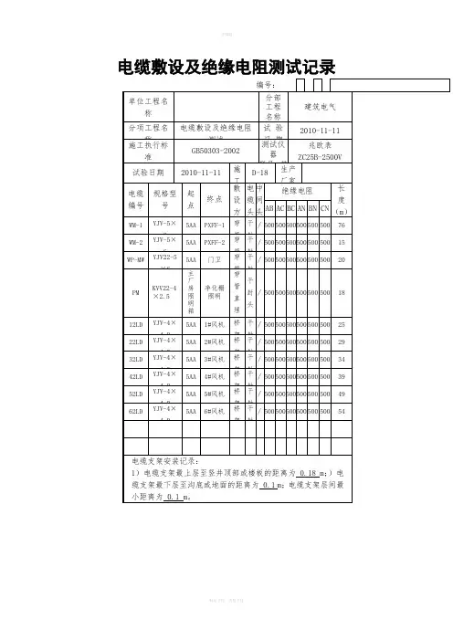 电缆绝缘电阻测试记录表