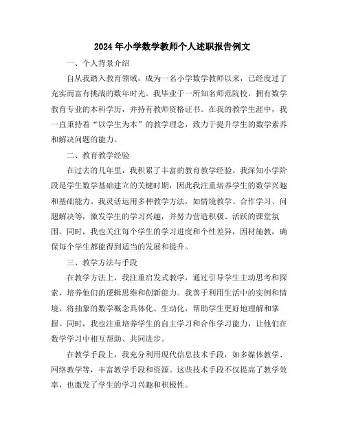 2024年小学数学教师个人述职报告例文