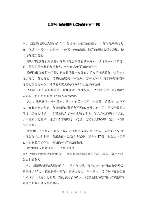 以隐形的翅膀为题的作文三篇