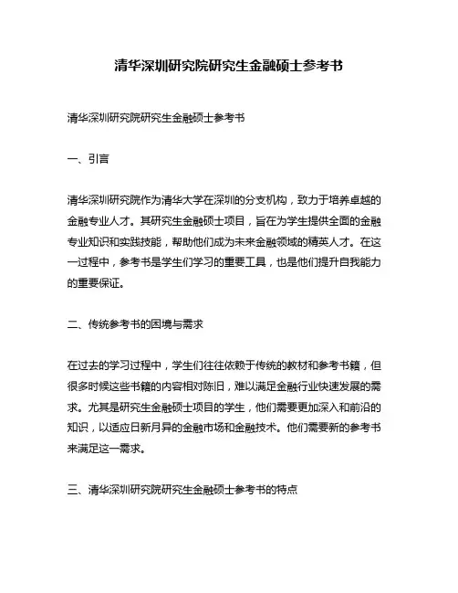 清华深圳研究院研究生金融硕士参考书