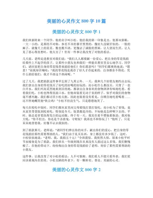 美丽的心灵作文800字10篇