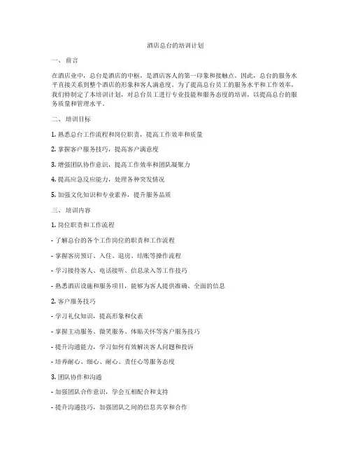 酒店总台的培训计划