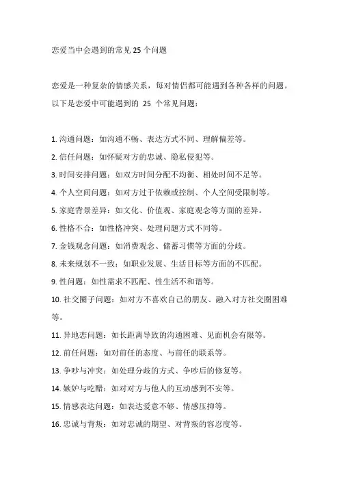 恋爱当中会遇到的常见25个问题