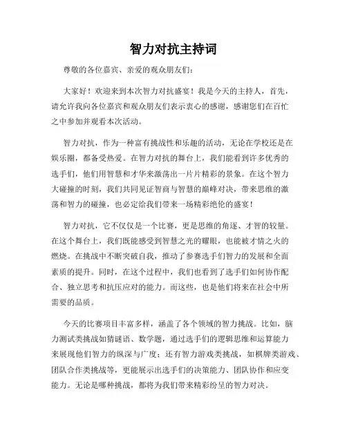 智力对抗主持词