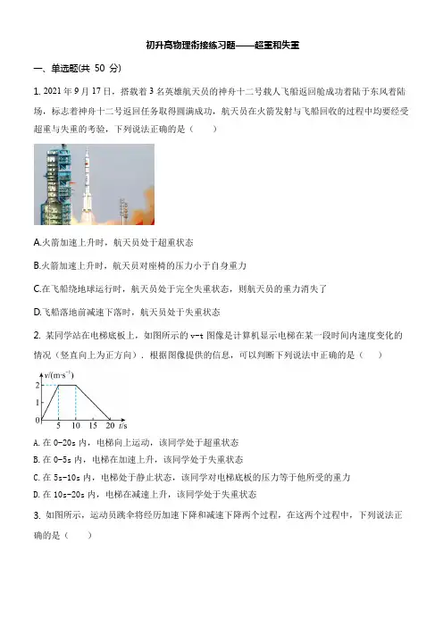 初升高物理衔接练习题——超重和失重