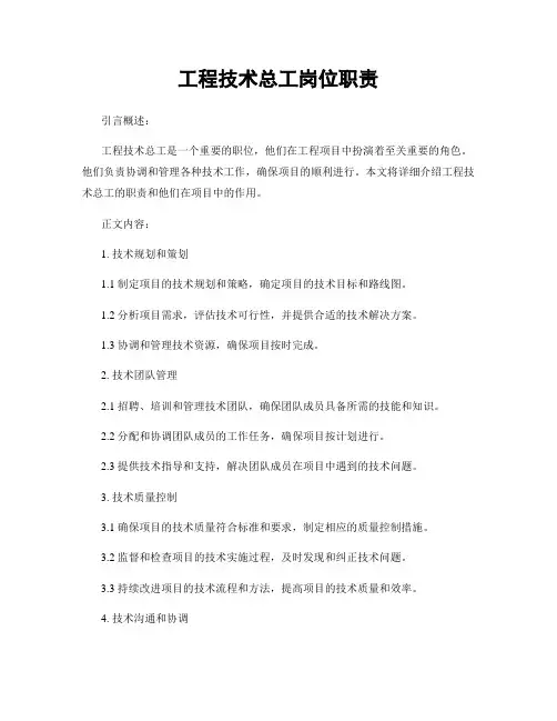 工程技术总工岗位职责