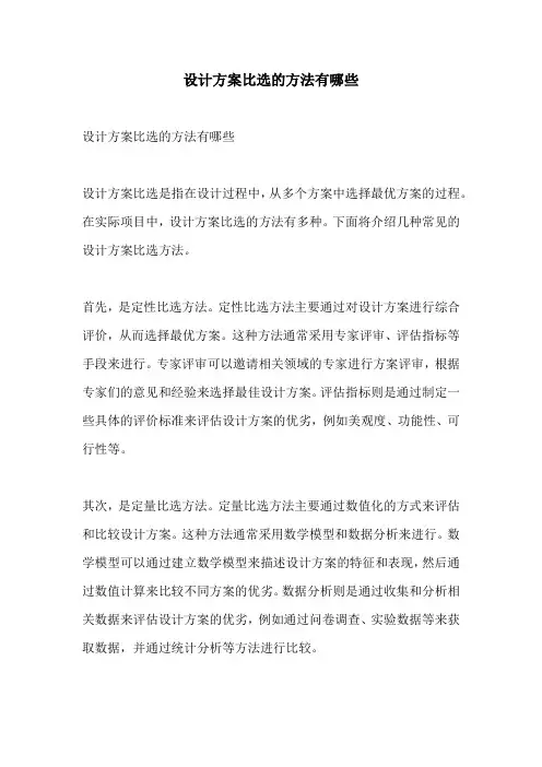 设计方案比选的方法有哪些