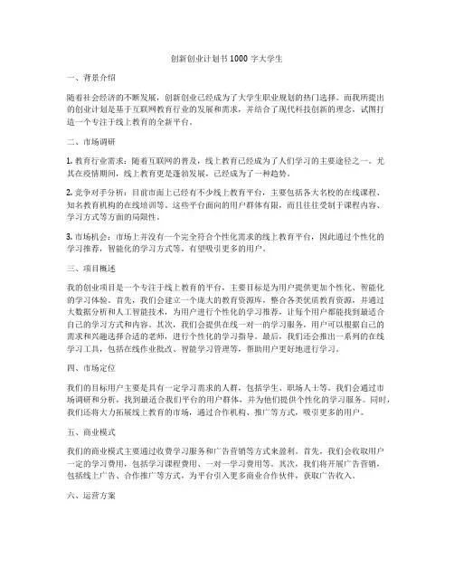 创新创业计划书1000字大学生